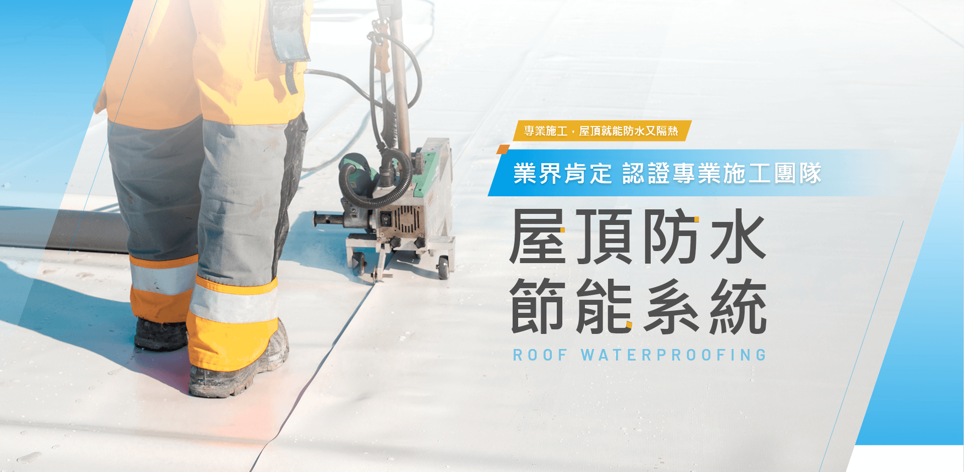 屋頂防水節能系統/屋頂防水工程