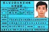 專業認證 專業認證