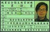 專業認證 專業認證